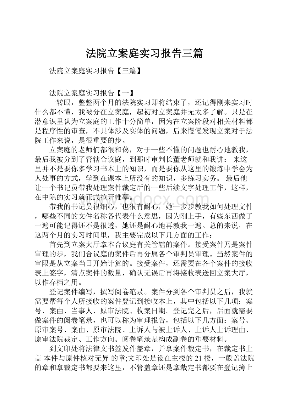 法院立案庭实习报告三篇.docx_第1页