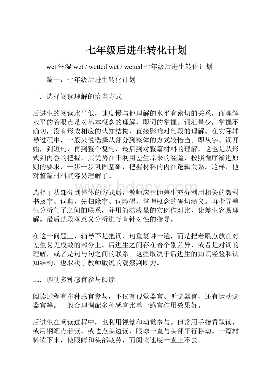 七年级后进生转化计划.docx_第1页