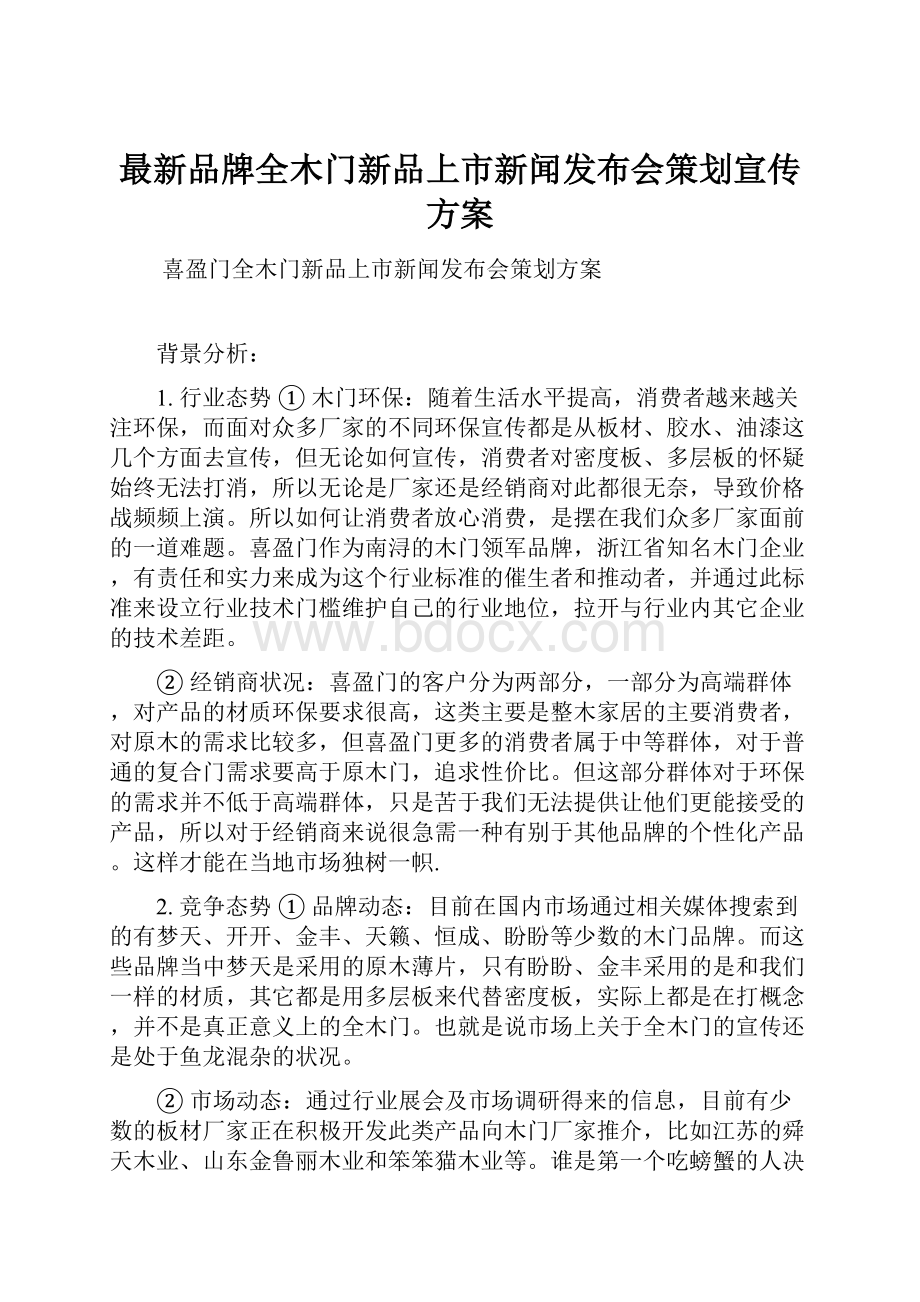 最新品牌全木门新品上市新闻发布会策划宣传方案.docx_第1页