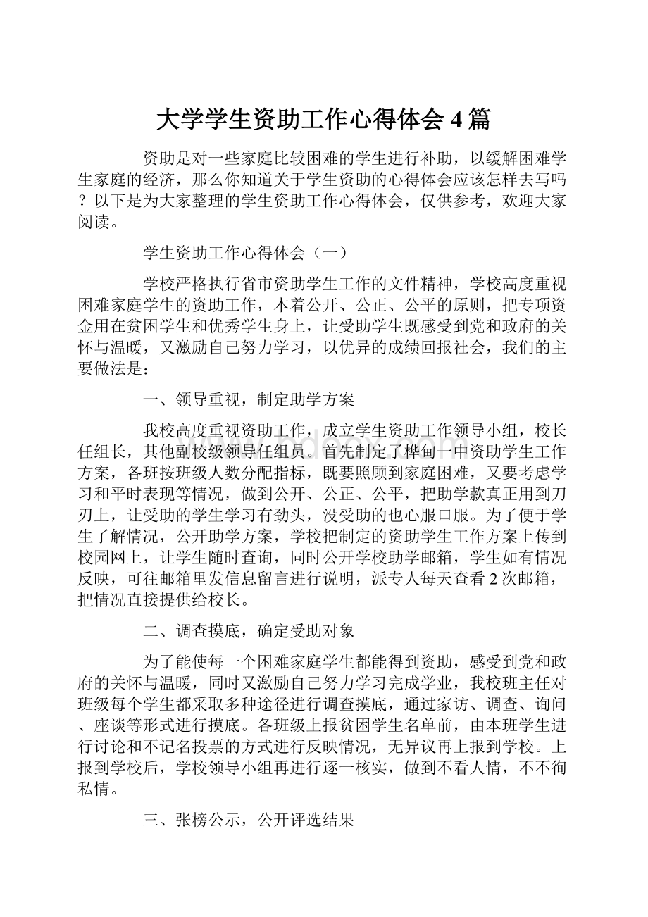 大学学生资助工作心得体会4篇.docx_第1页