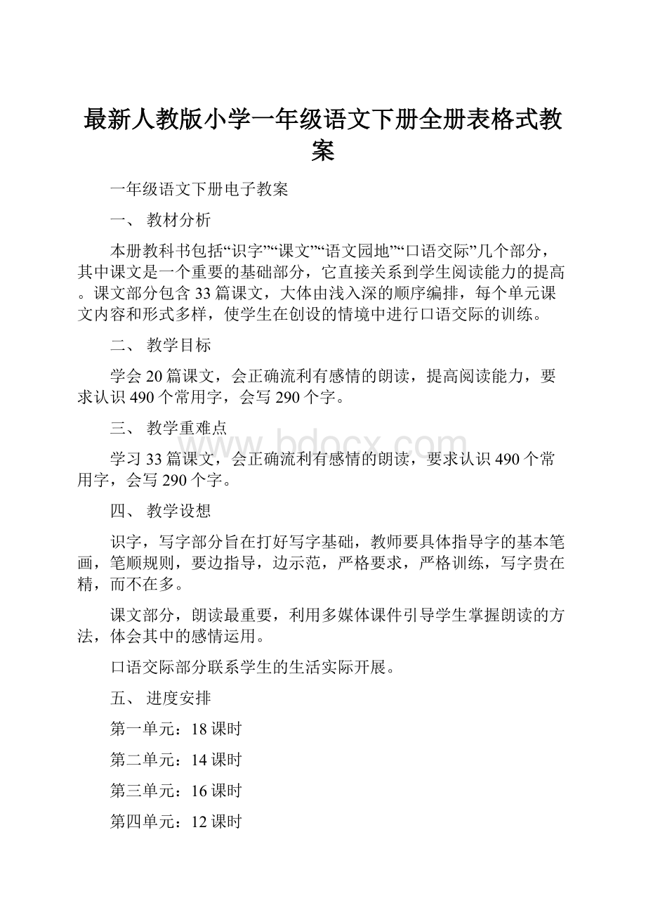 最新人教版小学一年级语文下册全册表格式教案.docx