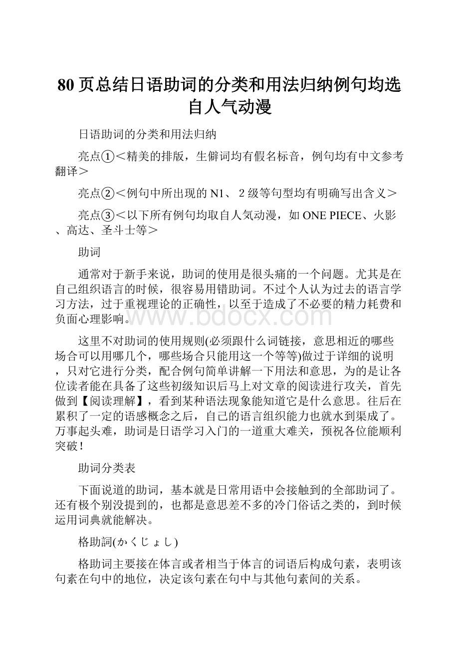 80页总结日语助词的分类和用法归纳例句均选自人气动漫.docx