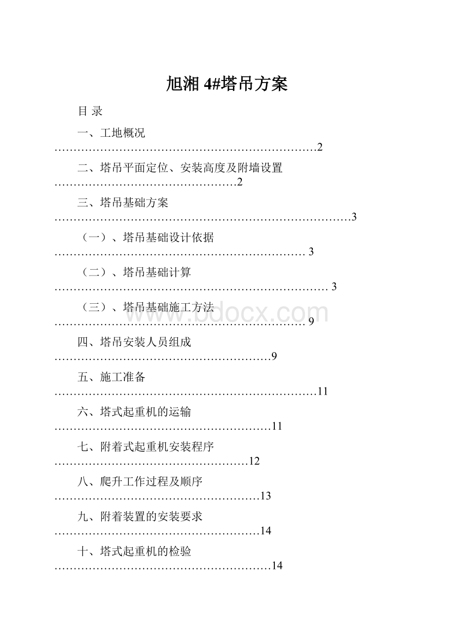 旭湘4#塔吊方案.docx