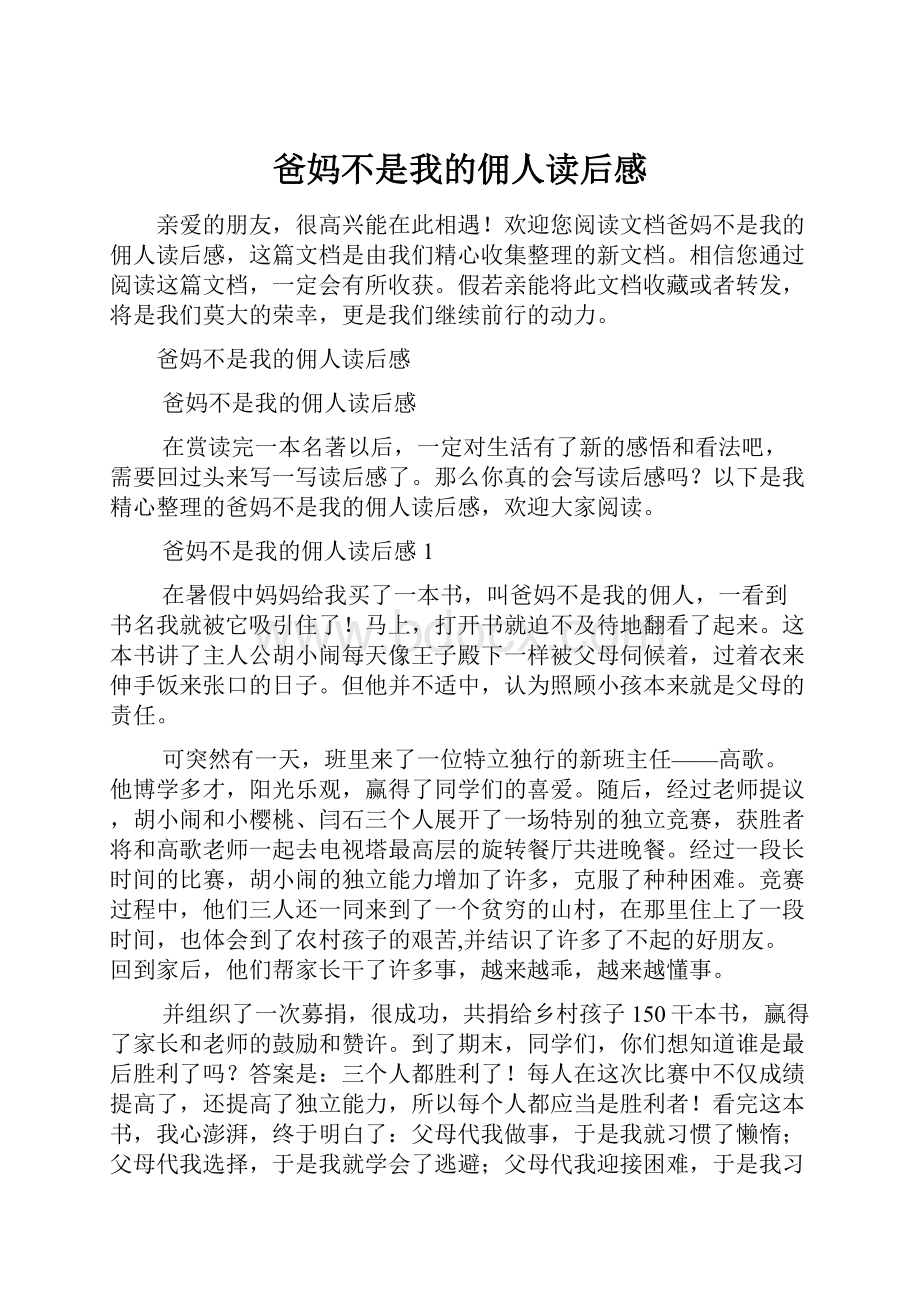 爸妈不是我的佣人读后感.docx_第1页