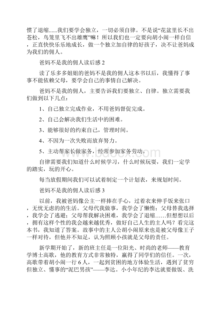 爸妈不是我的佣人读后感.docx_第2页