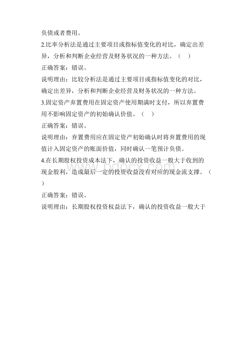 财务报表分析练习一解析.docx_第2页