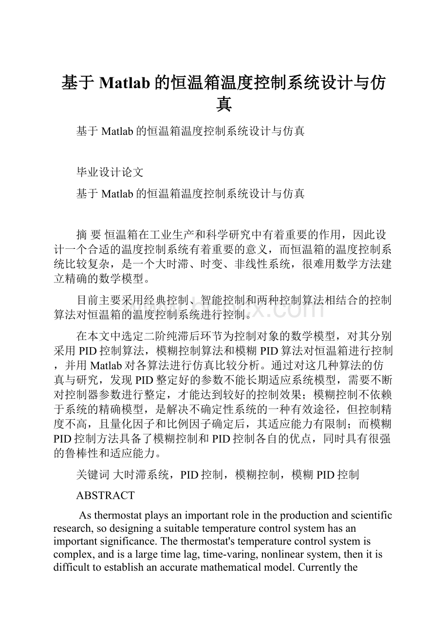 基于Matlab的恒温箱温度控制系统设计与仿真.docx_第1页