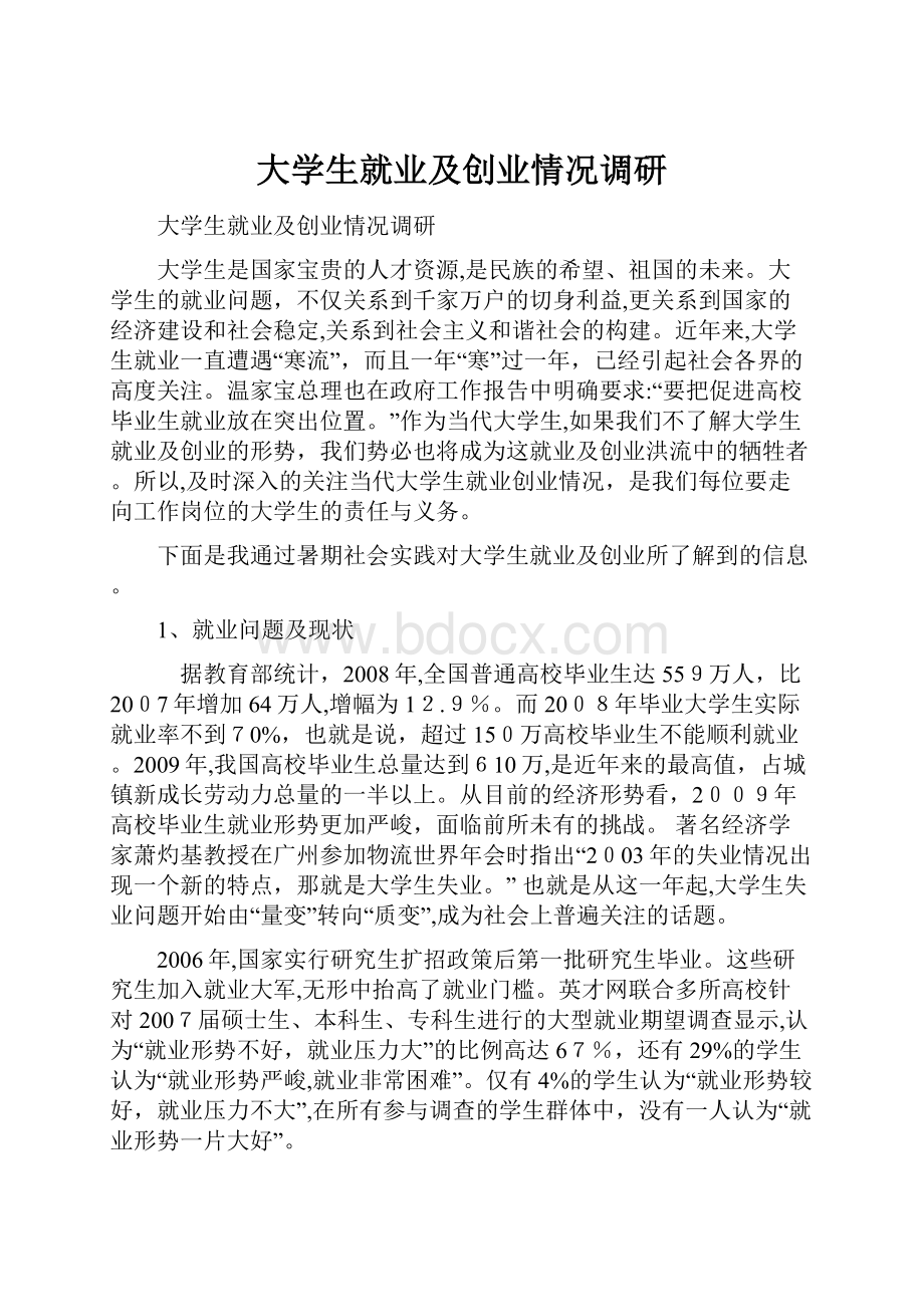 大学生就业及创业情况调研.docx_第1页