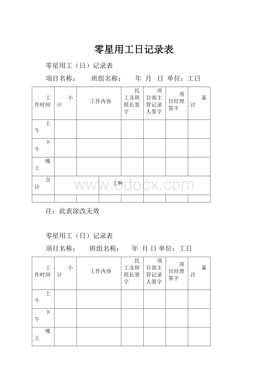 零星用工日记录表.docx_第1页