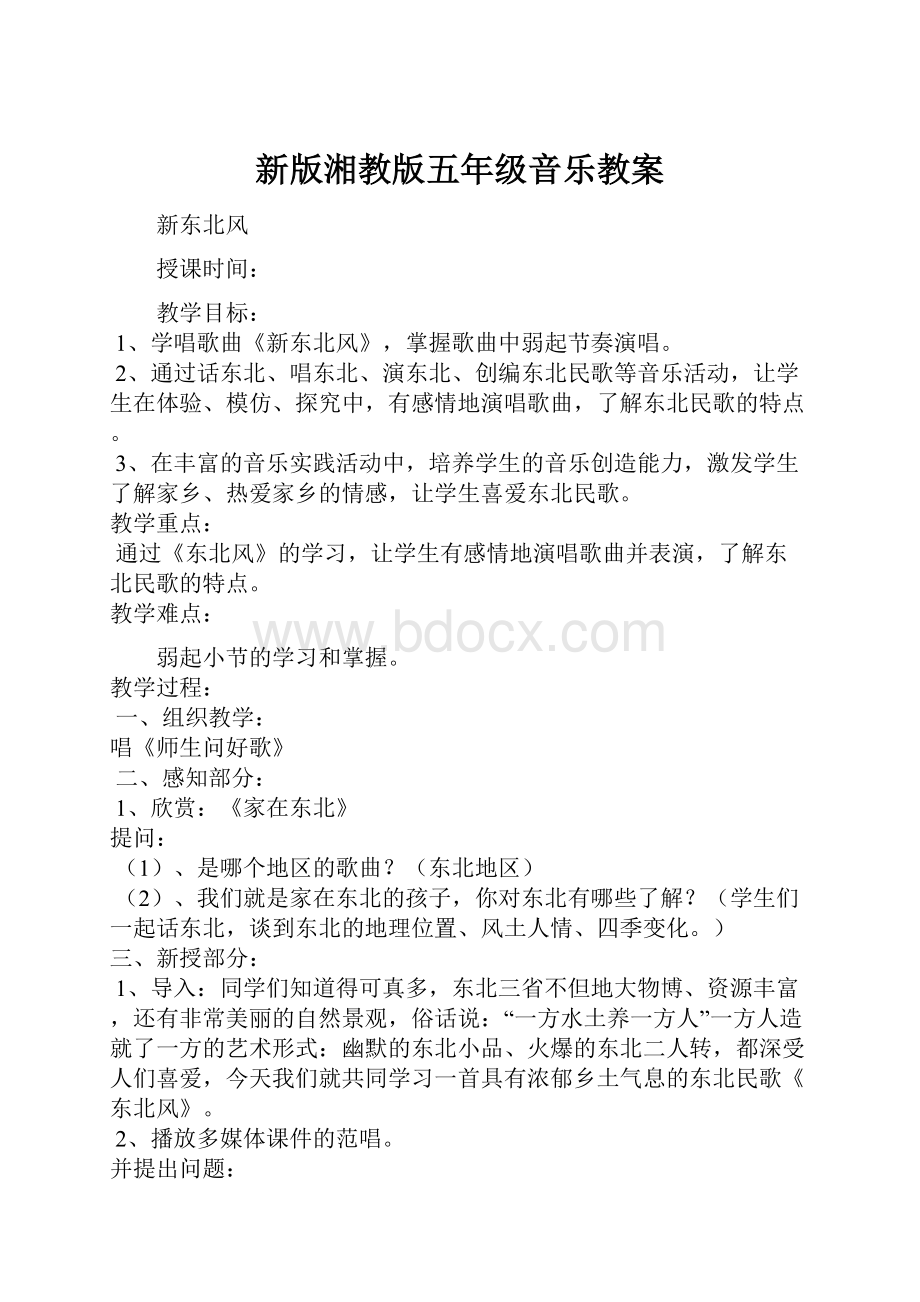 新版湘教版五年级音乐教案.docx_第1页