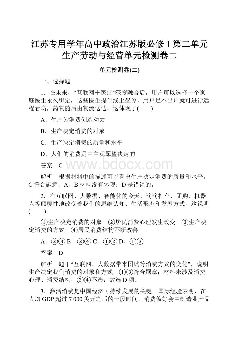 江苏专用学年高中政治江苏版必修1第二单元生产劳动与经营单元检测卷二.docx