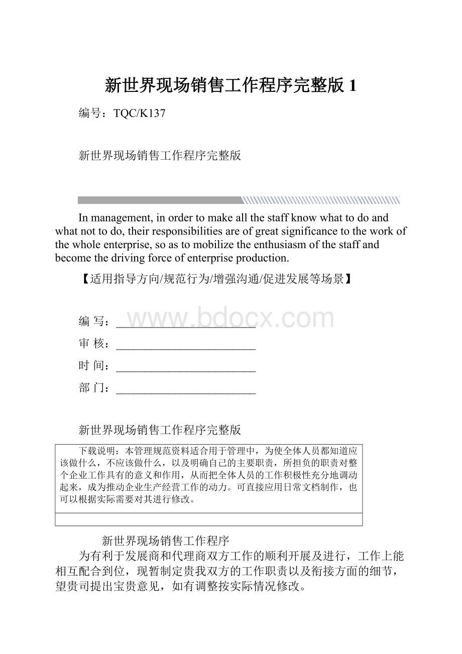 新世界现场销售工作程序完整版1.docx_第1页