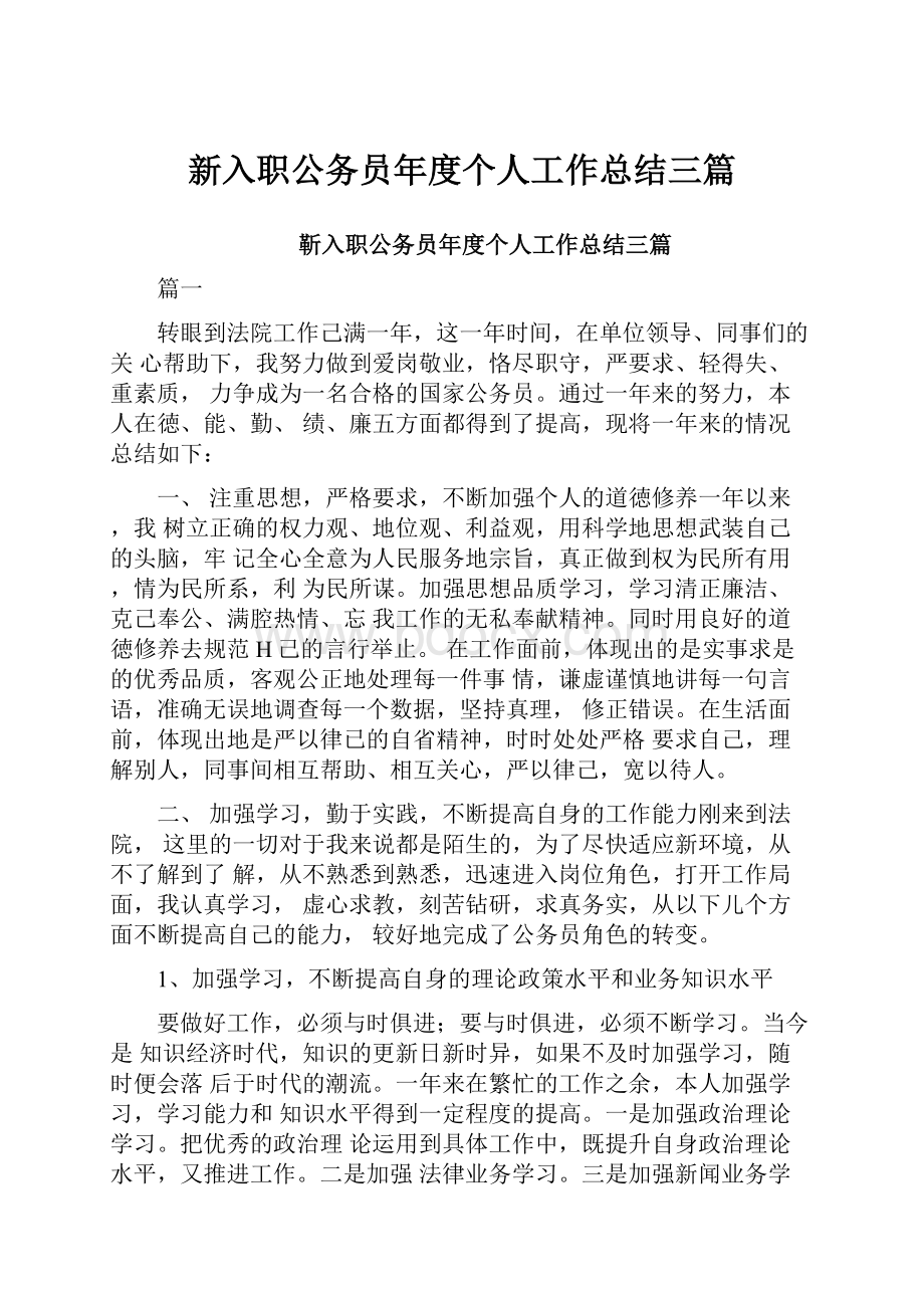 新入职公务员年度个人工作总结三篇.docx