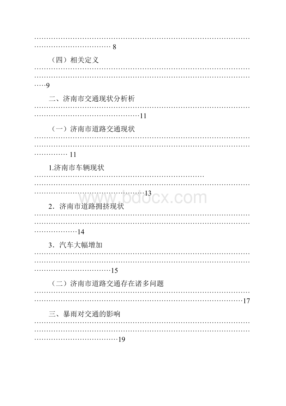 暴雨对济南市道路交通的影响分析.docx_第2页