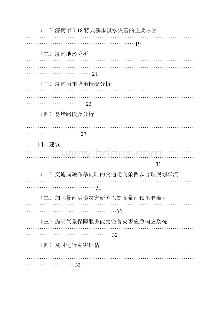 暴雨对济南市道路交通的影响分析.docx_第3页