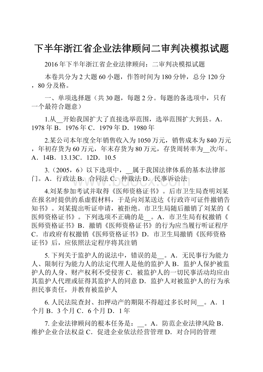 下半年浙江省企业法律顾问二审判决模拟试题.docx_第1页