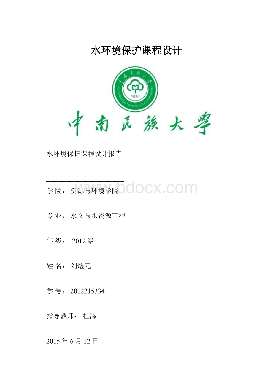 水环境保护课程设计.docx