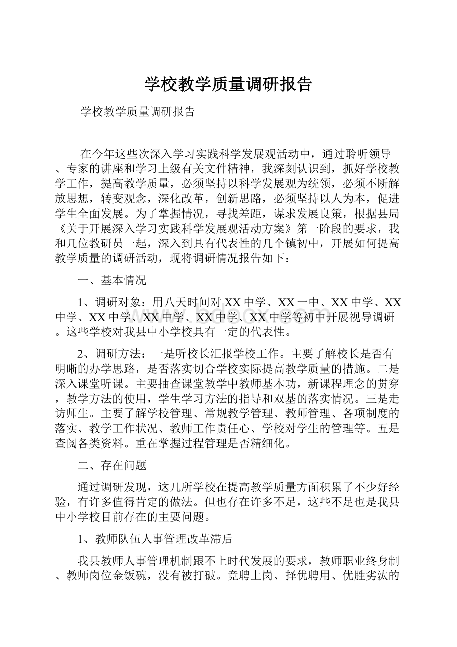 学校教学质量调研报告.docx