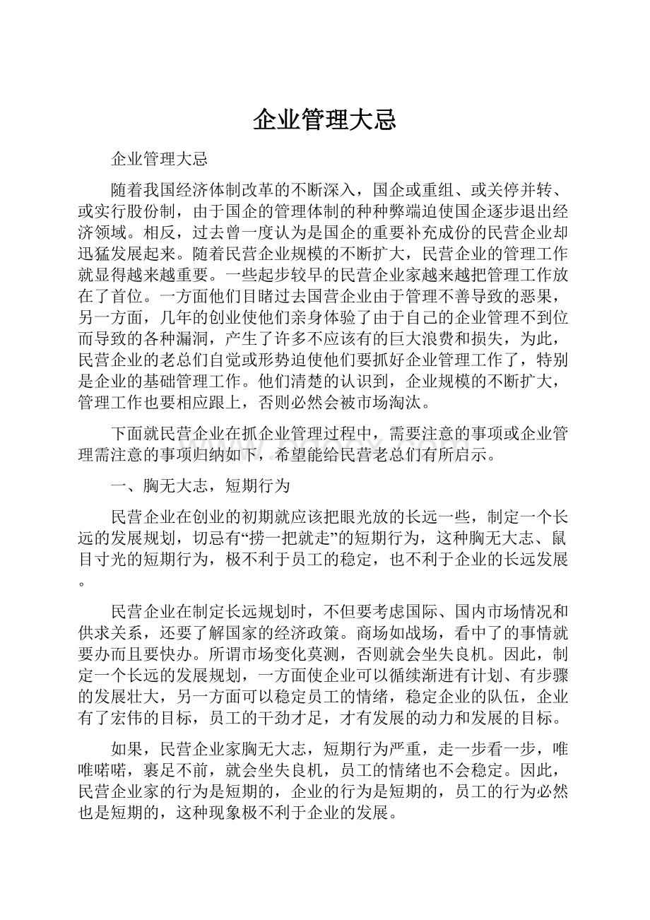 企业管理大忌.docx