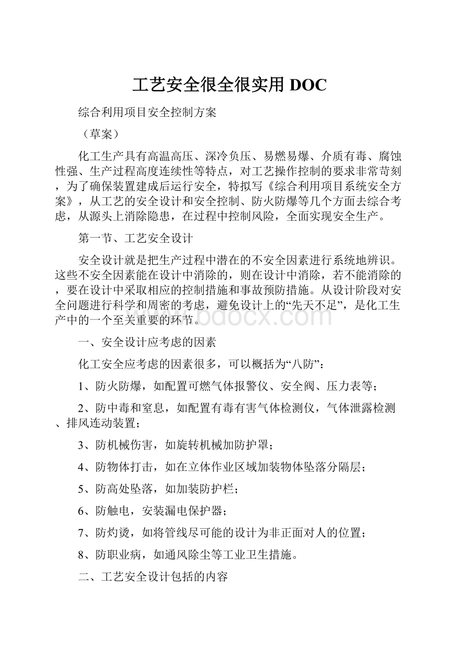 工艺安全很全很实用DOC.docx_第1页