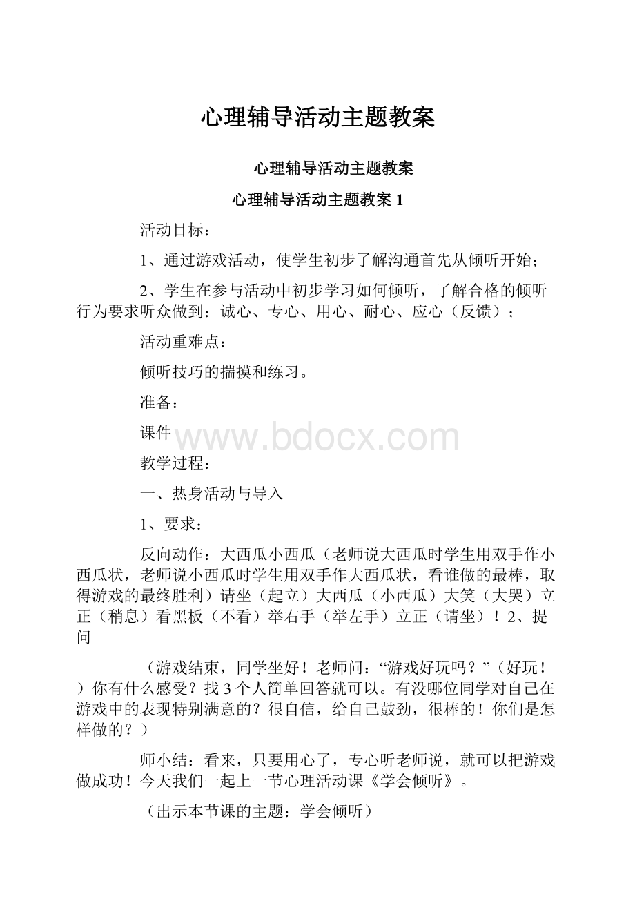 心理辅导活动主题教案.docx