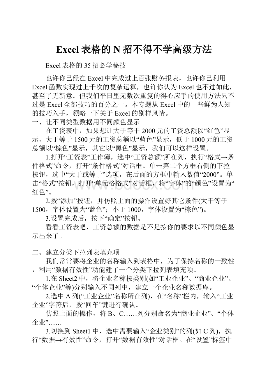 Excel表格的N招不得不学高级方法.docx