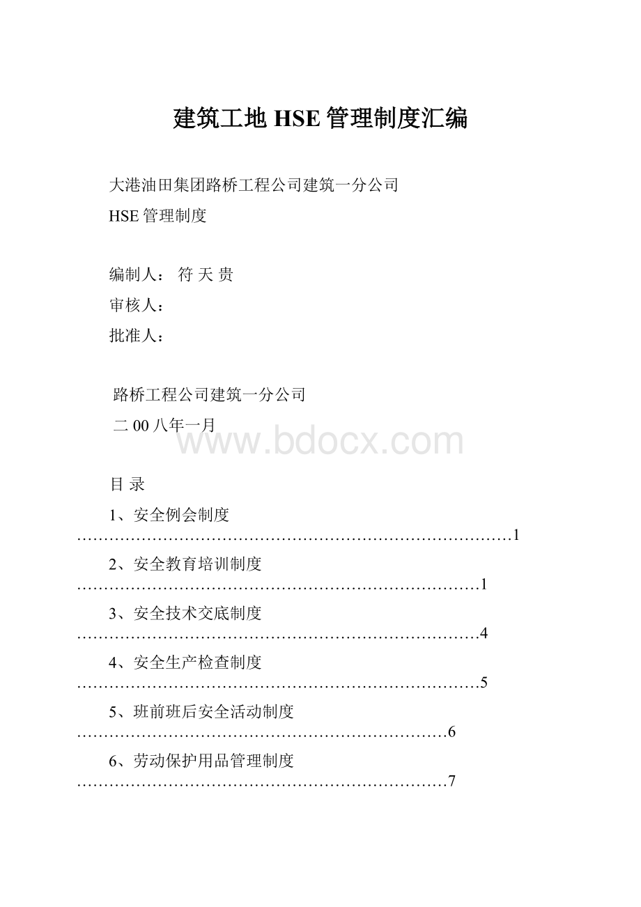 建筑工地HSE管理制度汇编.docx