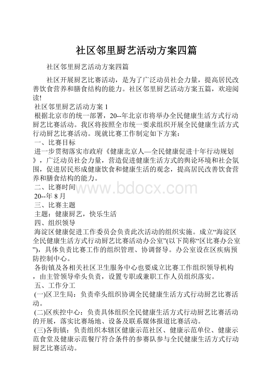 社区邻里厨艺活动方案四篇.docx