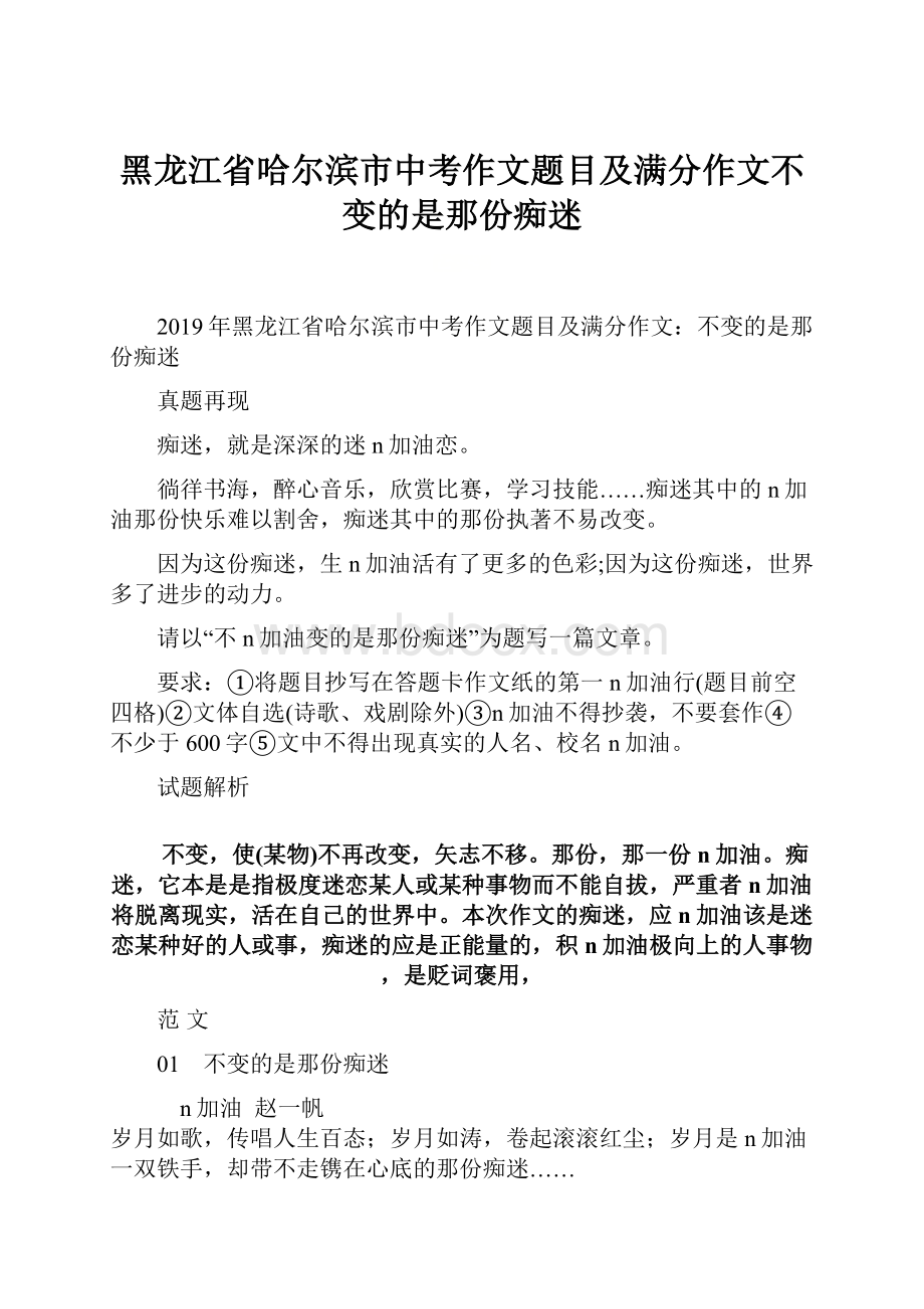 黑龙江省哈尔滨市中考作文题目及满分作文不变的是那份痴迷.docx