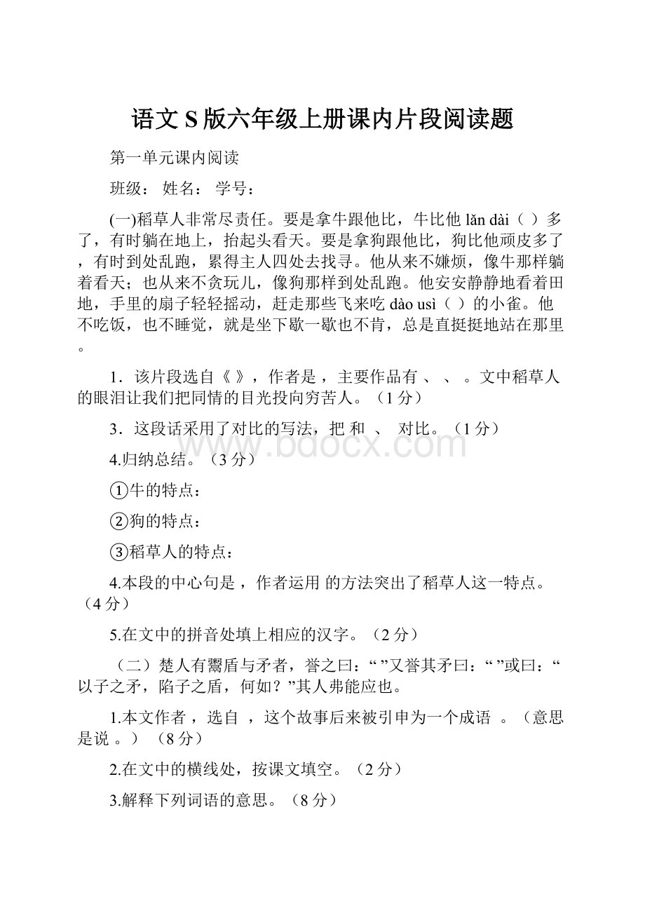 语文S版六年级上册课内片段阅读题.docx