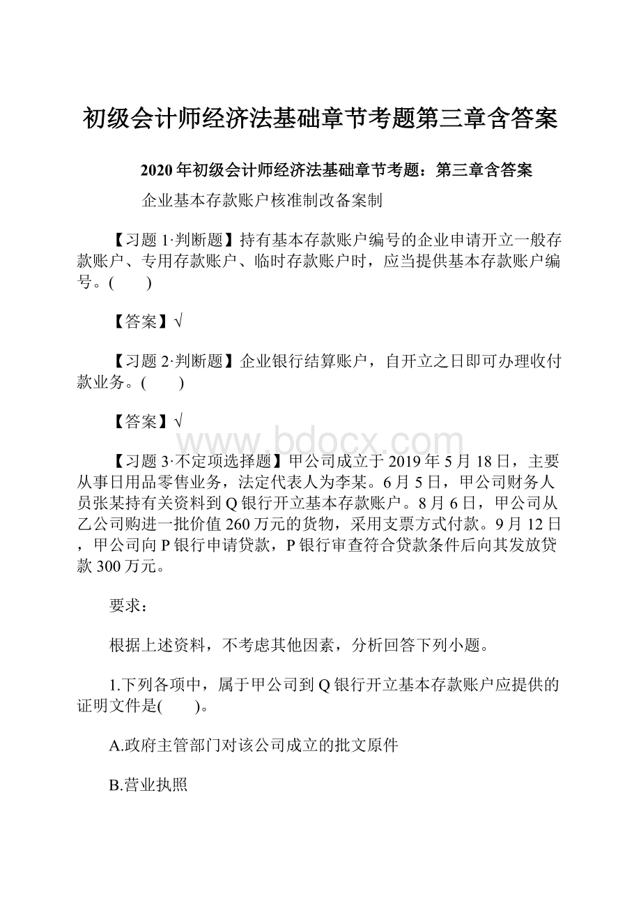 初级会计师经济法基础章节考题第三章含答案.docx