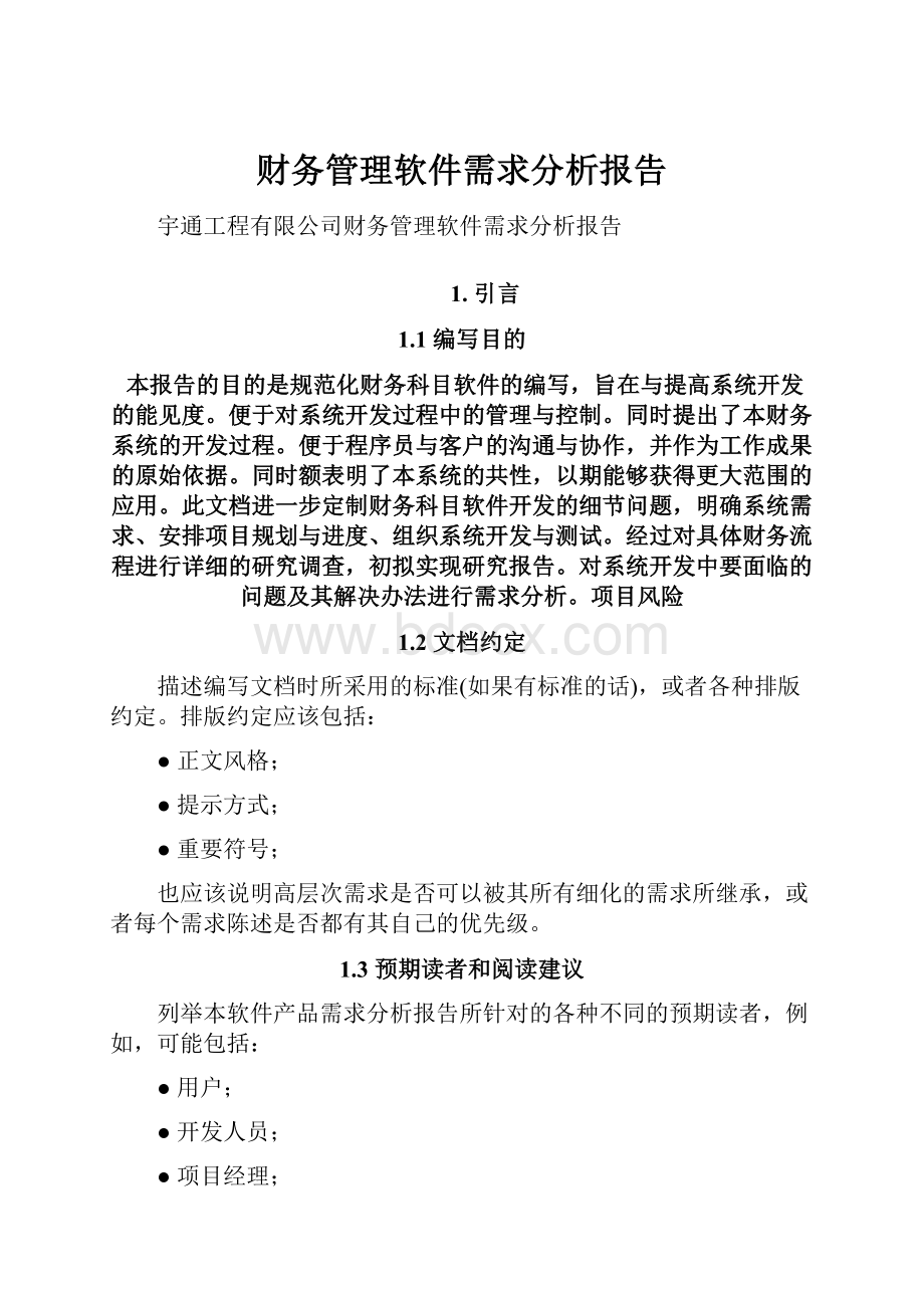 财务管理软件需求分析报告.docx