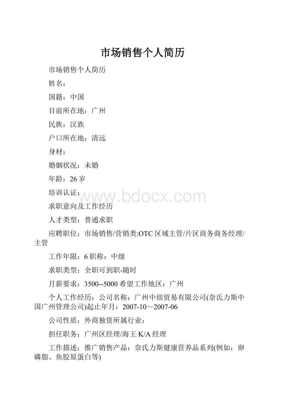 市场销售个人简历.docx