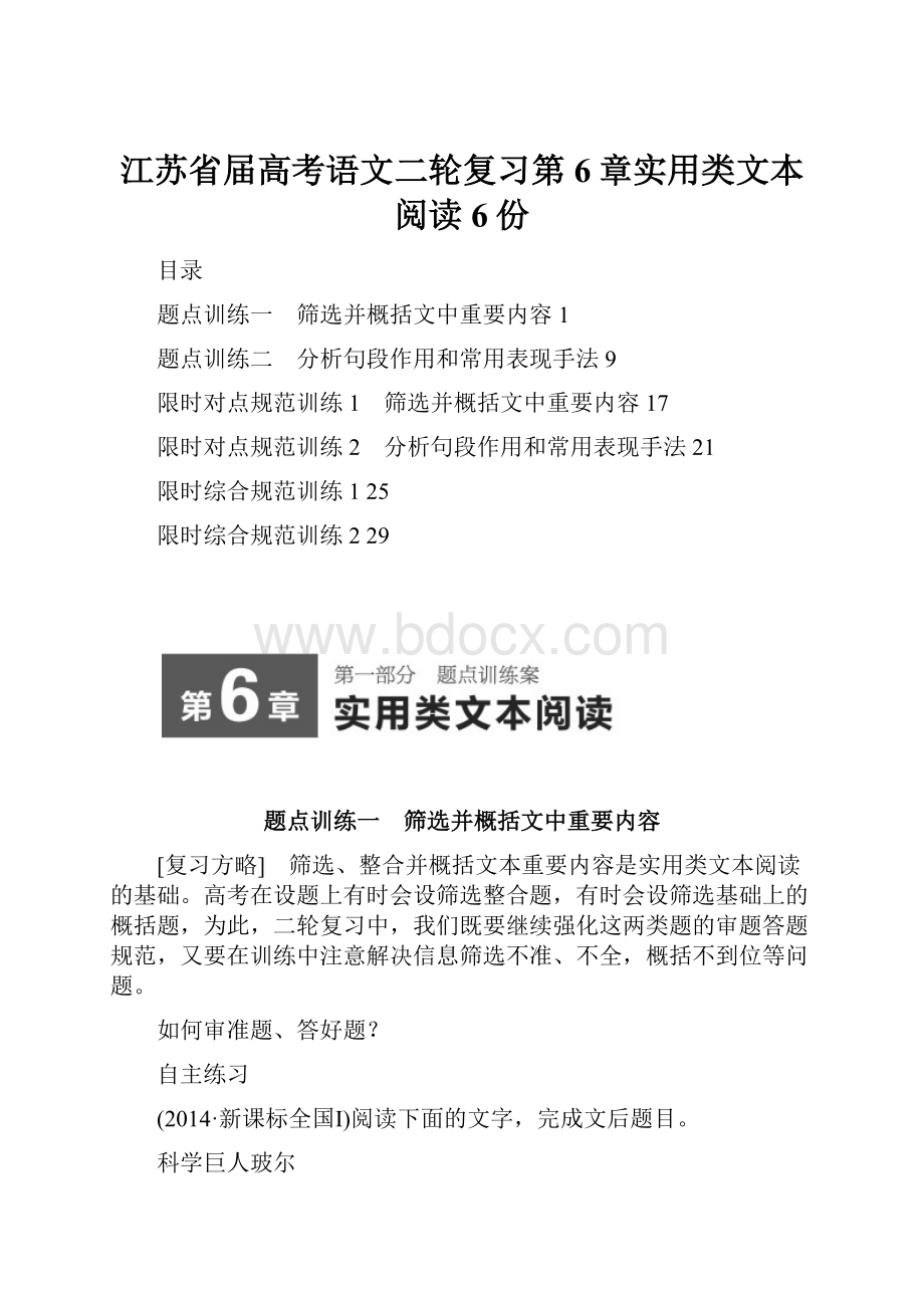 江苏省届高考语文二轮复习第6章实用类文本阅读6份.docx