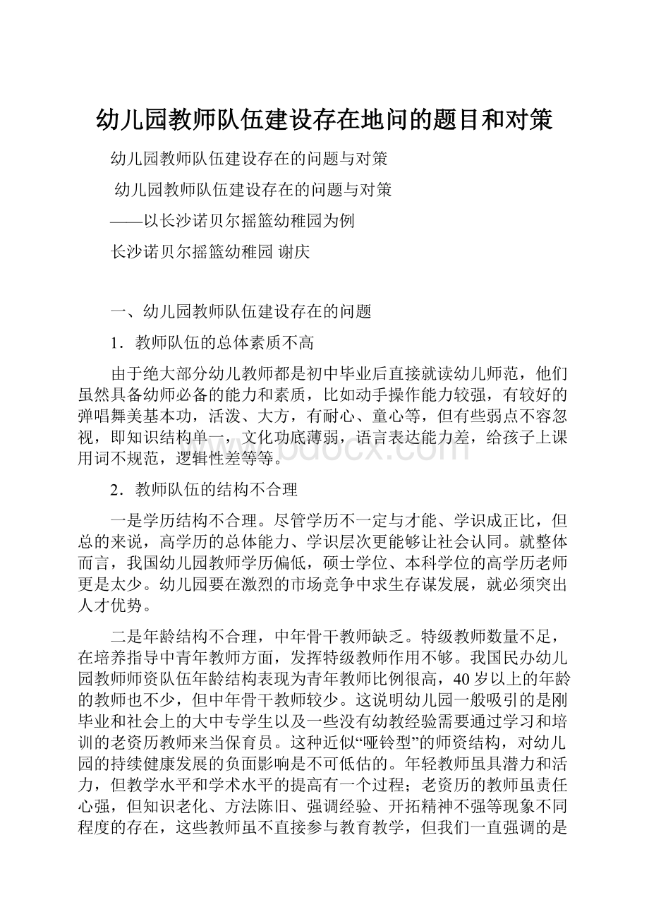 幼儿园教师队伍建设存在地问的题目和对策.docx_第1页