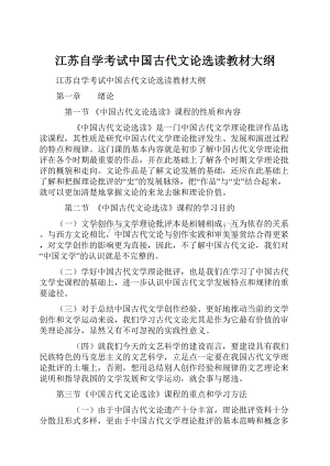 江苏自学考试中国古代文论选读教材大纲.docx