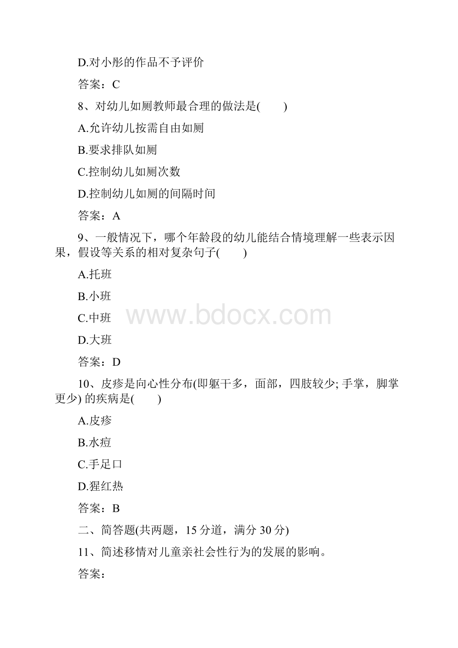 下半年中小学教师资格考试保教知识与能力幼儿附答案.docx_第3页