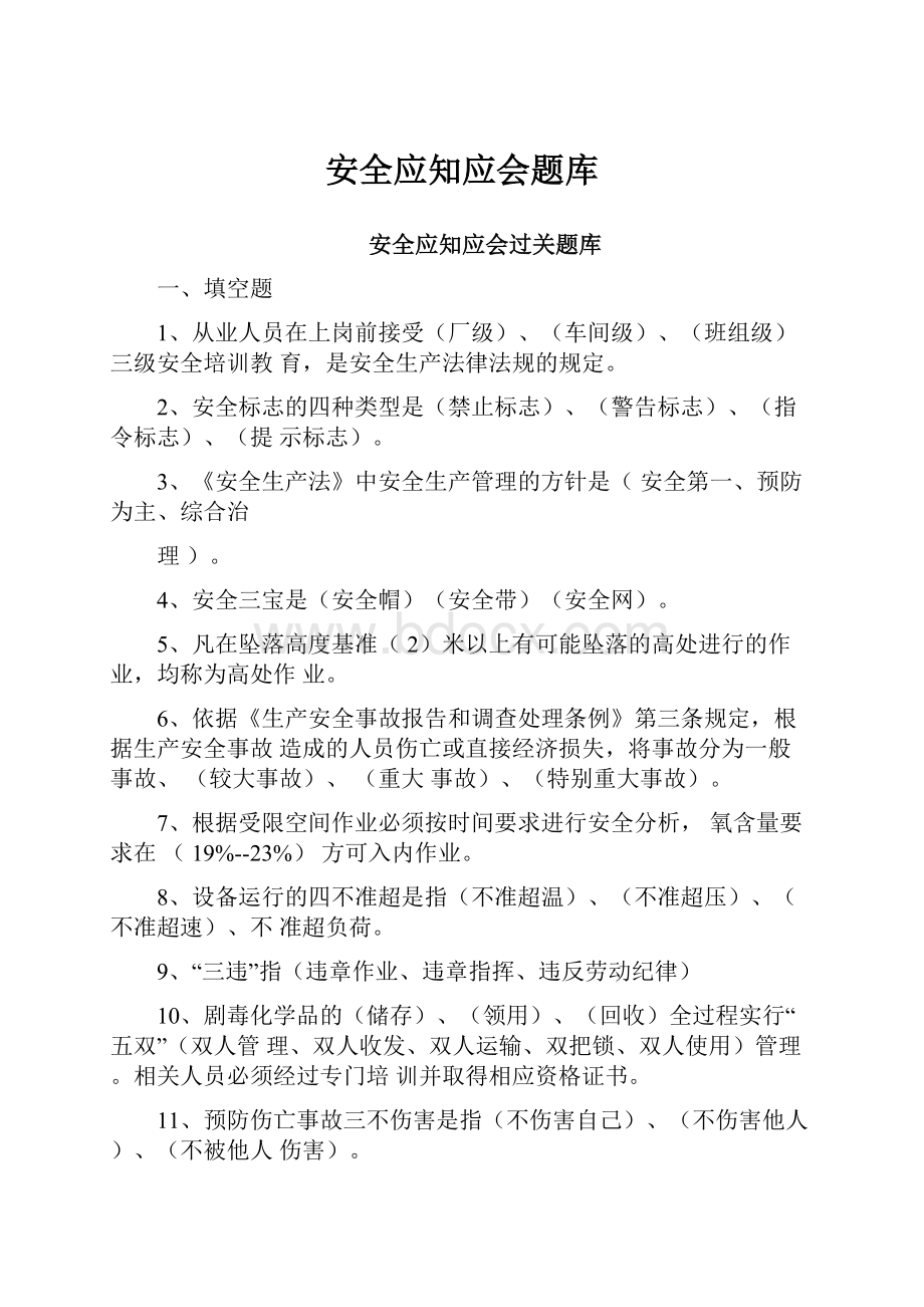 安全应知应会题库.docx_第1页