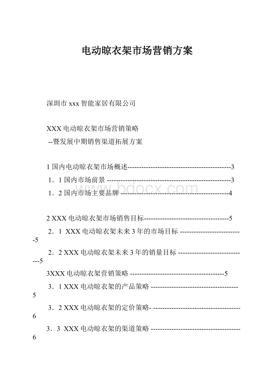 电动晾衣架市场营销方案.docx_第1页