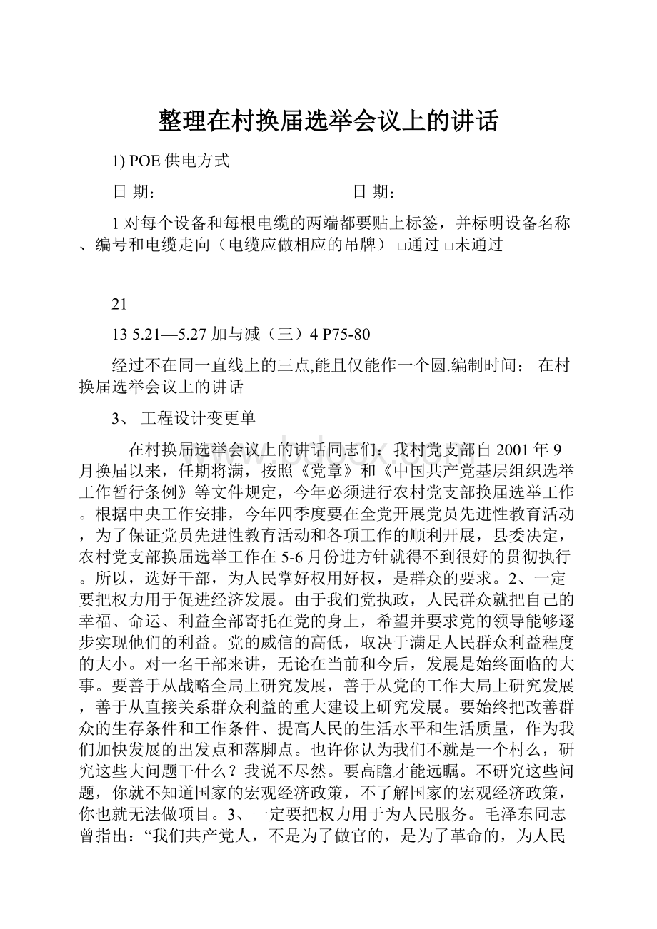 整理在村换届选举会议上的讲话.docx_第1页