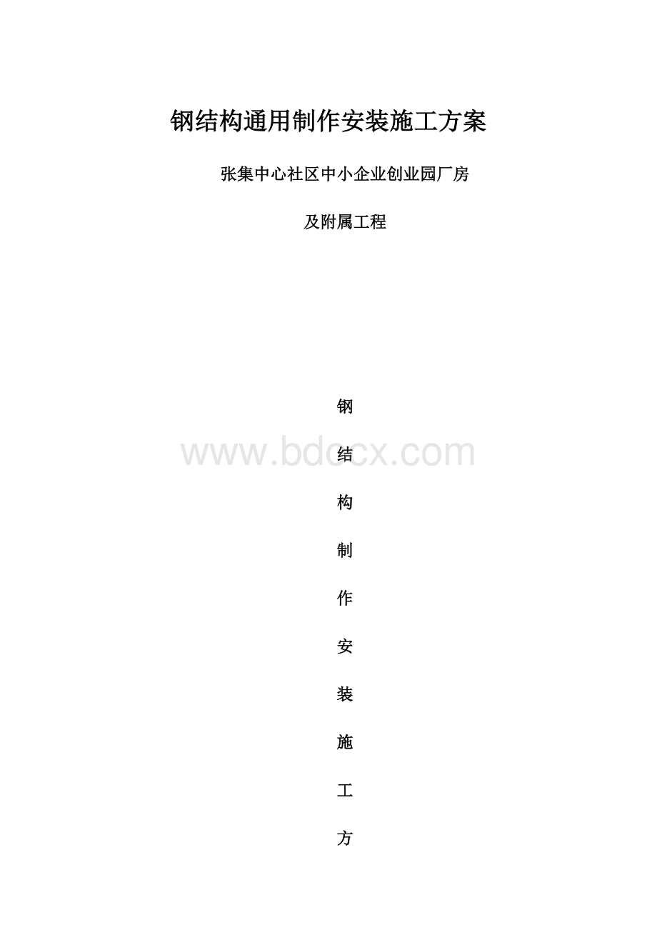 钢结构通用制作安装施工方案.docx