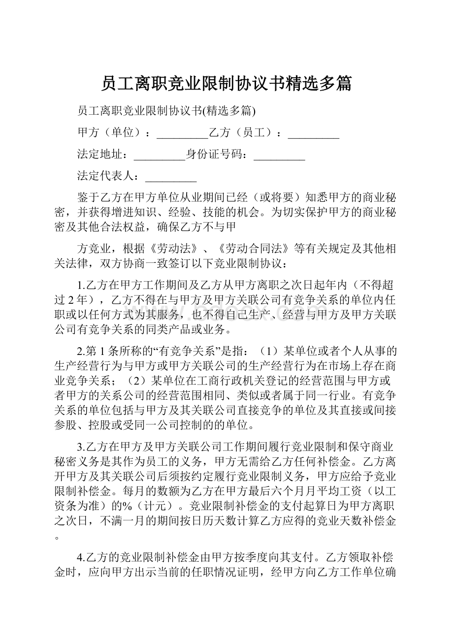 员工离职竞业限制协议书精选多篇.docx