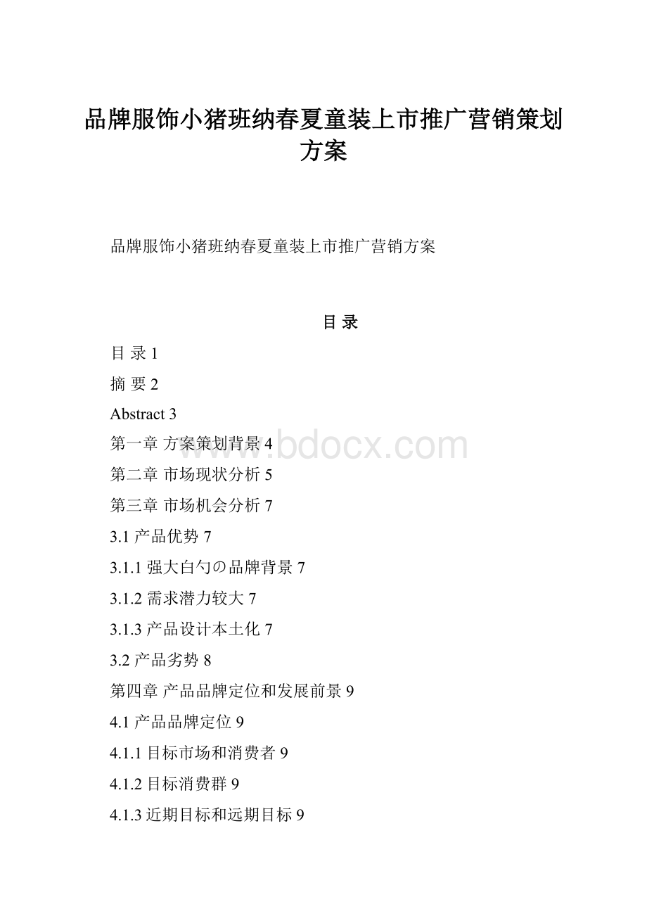 品牌服饰小猪班纳春夏童装上市推广营销策划方案.docx_第1页