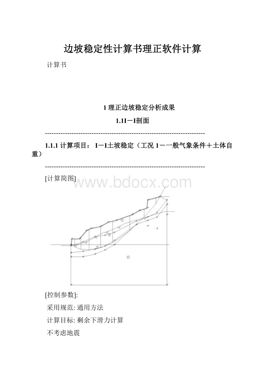 边坡稳定性计算书理正软件计算.docx_第1页