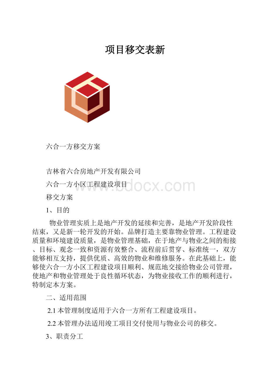 项目移交表新.docx_第1页