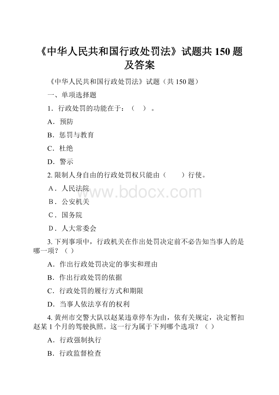 《中华人民共和国行政处罚法》试题共150题及答案.docx