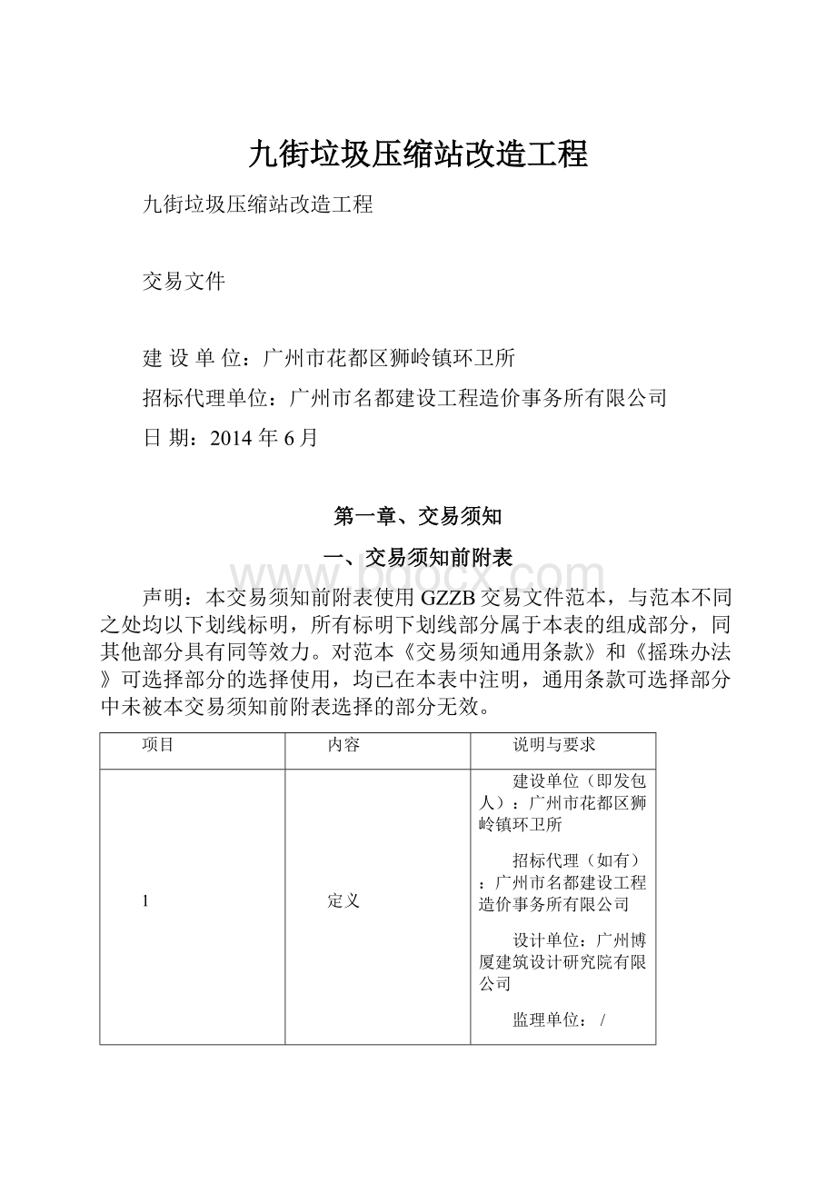 九街垃圾压缩站改造工程.docx_第1页