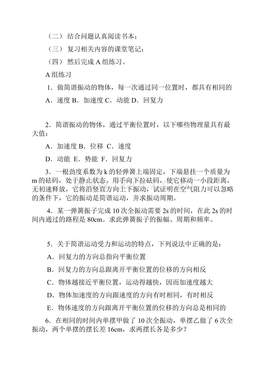 北京四中届高三物理第八单元复习机械振动和机械波 新课标 人教版.docx_第2页