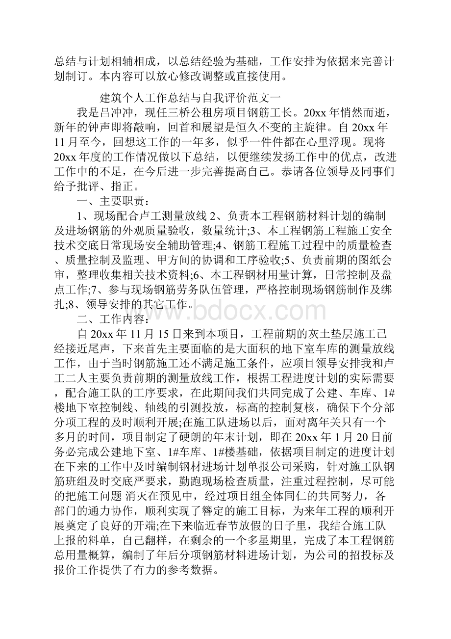 建筑个人工作总结与自我评价.docx_第2页