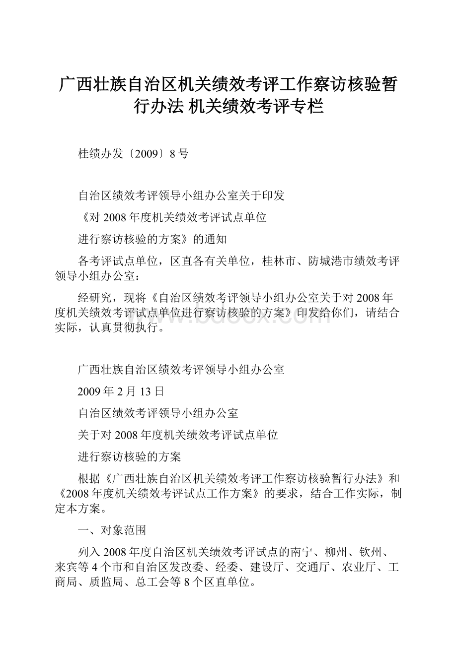 广西壮族自治区机关绩效考评工作察访核验暂行办法机关绩效考评专栏.docx_第1页